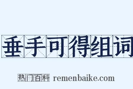 垂手可得组词是什么意思的图片